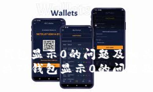 如何解决TP钱包显示0的问题及相关常见疑问
如何有效解决TP钱包显示0的问题及其相关解答