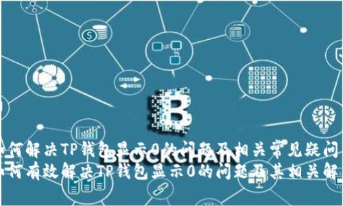 如何解决TP钱包显示0的问题及相关常见疑问
如何有效解决TP钱包显示0的问题及其相关解答