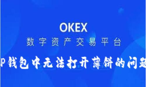 如何解决TP钱包中无法打开薄饼的问题：详细指南