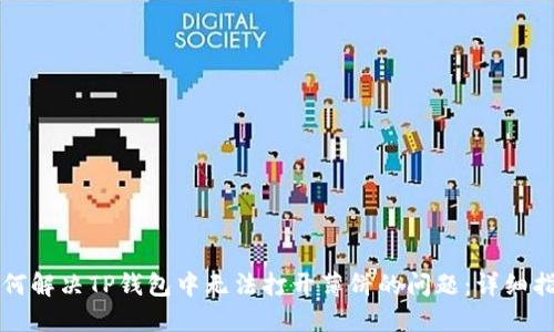 如何解决TP钱包中无法打开薄饼的问题：详细指南