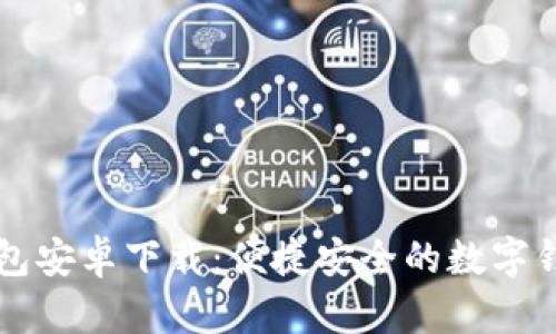 购宝钱包安卓下载：便捷安全的数字钱包应用