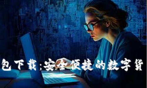 : TOPAY钱包下载：安全便捷的数字货币管理工具