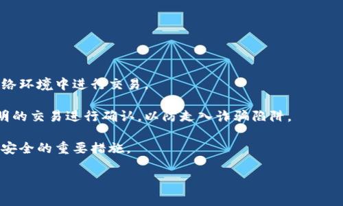 t p钱包突然多了好多钱怎么回事

在数字金融快速发展的时代，越来越多的人开始使用各类电子钱包进行消费、转账以及储蓄。其中，t p钱包作为一款较为流行的电子钱包应用，吸引了大量用户。然而，有部分用户在使用过程中反馈， t p钱包中突然多出了不少钱，这让他们既感到疑惑又感到惊喜。那么，t p钱包突然多了好多钱怎么回事呢？本文将对此进行详细解读并分析，帮助用户了解可能的原因和解决方案。

电子钱包, t p钱包, 资金异常, 用户疑问/guanjianci

原因一：系统更新或促销活动

t p钱包的运营团队可能会定期进行系统更新或促销活动。在这种情况下，他们可能会给用户发放一定的红包或者奖励，以吸引用户进行消费。例如，当钱包进行大规模更新时，可能会发送一些初始余额红包，鼓励用户多使用这款应用。在促销活动中，用户可能会因为完成特定的操作（如首次转账、推荐好友等）而获得额外的现金奖励或积分。

这些活动的本质在于刺激用户使用该平台，提升用户粘性。用户可以查看t p钱包的官方公告、社交媒体或者相关的推广信息，以获取活动的详细信息。若确实是因为活动所致，那么用户就可以安心享受这笔意外之财，而不必担心其来源的合法性。

原因二：朋友或家人的转账

另一个可能的原因是，有朋友或家人在不通知你的情况下通过t p钱包进行了转账。现代化的电子钱包允许用户直接通过手机号或邮箱完成转账，这样在大多数情况下，接收方并不会得到及时的通知。因此，如果你突然发现钱包中多了资金，建议首先考虑这种可能性。

你可以通过t p钱包的交易记录查询来确认这笔资金的来源，看是否是通过转账的方式进入你的账户。如果是熟悉的朋友或家人，建议及时与他们沟通以确认情况。若确认是合法转账，则可以放心使用这笔钱；如果你不认识发件人，则需要警惕，可能出现了错误转账或者其他问题。

原因三：异常资金入账

虽然t p钱包的安全性相对较高，但也不排除某些技术问题或系统漏洞可能导致资金异常入账的情况。如果用户发现自己的钱包中多出了来源不明的资金，应该立刻引起警惕。这种情况不仅影响个人资产安全，也可能涉及到更为复杂的法律问题。

若确实存在这类问题，建议立刻联系t p钱包的客服进行核实。客服会根据用户的情况进行相应的处理。他们会审核该笔资金的来源，并告知用户相应的解决方案。如果是由于系统故障所致，客服会尽快修复并且退还这笔资金；如果是因其他原因，客服也会告知用户应采取的措施。

总结与建议

无论是因为系统更新、促销活动，还是朋友的转账或是资金的异常入账，用户在面对t p钱包中突然出现大量资金时，都应保持冷静。通过了解相关的情况，可以帮助用户做出更为明智的决策。总之，理性使用电子钱包，定期查看交易记录，保持警惕，才是保护自身财产安全的最佳方法。

相关问题探讨

在本案例中，除了用户最关心的“t p钱包突然多了好多钱怎么回事”这个问题外，可能还有其他几个相关的问题值得深入探讨：

1. 如何确认t p钱包中的资金来源合法？

确认t p钱包中的资金来源合法性可以从以下几个方面着手：

首先，用户应当查看钱包的交易记录，这是检查资金来源的第一步。通过交易记录，用户可以看到资金的流入流出情况，包括每一笔交易的时间、金额以及对方账户信息。如果是陌生人或者未授权的转账，用户应当保持警惕，并及时联系钱包客服进行核实。

其次，用户可以查看自己在t p钱包的使用习惯和相关的活动信息。如果近期参加了某些促销活动，可能会获得一定的现金返还或红包奖励。在这种情况下，合法的奖励会有详细的说明，用户可以通过官方渠道来确认。

最后，如有疑虑，用户可以考虑将可疑的资金暂时冻结，不进行消费，并等待钱包方的进一步反馈。在明确资金来源合法之后，用户再决定是否继续使用这些资金。

2. 遇到异常资金入账应该如何应对？

一旦遇到资金异常入账，用户应立即采取以下几个步骤：

首先，不要慌张，保持冷静。异常的资金入账可能是由于系统错误、他人误转或者是黑客攻击等多方面因素引起的。用户首先应当确认这笔资金的具体来源，不要擅自处理这笔钱以免导致不必要的麻烦。

接下来，用户应当立即联系t p钱包的客服，通过官方渠道反馈问题。客服会要求用户提供相关的交易记录和个人信息进行核实，通常这些信息都会保密处理。通过客服的帮助，用户可以明确这笔资金是否是错误转账或系统问题。

如果客服确认该笔资金确实是错误入账，用户应当依照平台提供的流程进行处理，避免因此触犯法律。如果是由于平台系统漏洞导致的，则应当关注后续的风险防范措施，保护自身资产安全。

3. t p钱包的安全性如何保障？

随着电子支付的普及，用户越来越关注个人财务安全问题，那么t p钱包的安全性又如何保障呢？

首先，t p钱包会采用MCV（多因素认证）技术，在用户登录时使用户提供包括密码、验证码在内的多重身份验证，保障账户的安全性。用户在注册和换密码的时候也应注意密码的复杂性，不要设置过于简单的密码。

其次，t p钱包会不断进行技术升级，加强系统平台的安全防护。比如，使用加密技术对用户的个人信息和交易数据进行加密存储，防止信息在传输过程中被窃取。同时，定期进行安全评估和漏洞扫描，确保用户钱包的安全。

最后，用户还可以采取一些保护措施，比如定期更改密码、不随意在公共网络中操作钱包、开启异常活动提醒等。这些都是提升个人账户安全的重要步骤。

4. 如何避免电子钱包使用中的常见误区？

随着用户逐渐频繁使用电子钱包，很多人可能会铤而走险走入一些误区。那些误区往往会导致资金的损失或受到不必要的麻烦。

首先，很多人常常在不安全的公共网络下进行交易，造成信息泄露。这种情况下，蜕变来的黑客可能会盗取用户信息，操控账户从而导致资金损失。因此，尽量在安全的网络环境中进行交易。

其次，一些用户不定期查看账户账单，这样很难及时发现异常。在日常使用中，建议用户定期登录钱包查看交易记录，确保所有账目都是明了的信息。同时需要对任何不明的交易进行确认，以防走入诈骗陷阱。

最后，很多用户在使用电子钱包时，不重视手机和钱包软件的安全性。如未及时更新应用版本，可能会存在潜在的安全漏洞，导致资金被盗。因此，保持应用的更新是确保安全的重要措施。

总之，使用t p钱包的用户在消费过程中，应当理性对待突如其来的资金，而在问题出现时，应采取适当的措施，以确保自身的资金安全与权益。