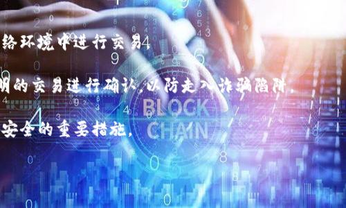 t p钱包突然多了好多钱怎么回事

在数字金融快速发展的时代，越来越多的人开始使用各类电子钱包进行消费、转账以及储蓄。其中，t p钱包作为一款较为流行的电子钱包应用，吸引了大量用户。然而，有部分用户在使用过程中反馈， t p钱包中突然多出了不少钱，这让他们既感到疑惑又感到惊喜。那么，t p钱包突然多了好多钱怎么回事呢？本文将对此进行详细解读并分析，帮助用户了解可能的原因和解决方案。

电子钱包, t p钱包, 资金异常, 用户疑问/guanjianci

原因一：系统更新或促销活动

t p钱包的运营团队可能会定期进行系统更新或促销活动。在这种情况下，他们可能会给用户发放一定的红包或者奖励，以吸引用户进行消费。例如，当钱包进行大规模更新时，可能会发送一些初始余额红包，鼓励用户多使用这款应用。在促销活动中，用户可能会因为完成特定的操作（如首次转账、推荐好友等）而获得额外的现金奖励或积分。

这些活动的本质在于刺激用户使用该平台，提升用户粘性。用户可以查看t p钱包的官方公告、社交媒体或者相关的推广信息，以获取活动的详细信息。若确实是因为活动所致，那么用户就可以安心享受这笔意外之财，而不必担心其来源的合法性。

原因二：朋友或家人的转账

另一个可能的原因是，有朋友或家人在不通知你的情况下通过t p钱包进行了转账。现代化的电子钱包允许用户直接通过手机号或邮箱完成转账，这样在大多数情况下，接收方并不会得到及时的通知。因此，如果你突然发现钱包中多了资金，建议首先考虑这种可能性。

你可以通过t p钱包的交易记录查询来确认这笔资金的来源，看是否是通过转账的方式进入你的账户。如果是熟悉的朋友或家人，建议及时与他们沟通以确认情况。若确认是合法转账，则可以放心使用这笔钱；如果你不认识发件人，则需要警惕，可能出现了错误转账或者其他问题。

原因三：异常资金入账

虽然t p钱包的安全性相对较高，但也不排除某些技术问题或系统漏洞可能导致资金异常入账的情况。如果用户发现自己的钱包中多出了来源不明的资金，应该立刻引起警惕。这种情况不仅影响个人资产安全，也可能涉及到更为复杂的法律问题。

若确实存在这类问题，建议立刻联系t p钱包的客服进行核实。客服会根据用户的情况进行相应的处理。他们会审核该笔资金的来源，并告知用户相应的解决方案。如果是由于系统故障所致，客服会尽快修复并且退还这笔资金；如果是因其他原因，客服也会告知用户应采取的措施。

总结与建议

无论是因为系统更新、促销活动，还是朋友的转账或是资金的异常入账，用户在面对t p钱包中突然出现大量资金时，都应保持冷静。通过了解相关的情况，可以帮助用户做出更为明智的决策。总之，理性使用电子钱包，定期查看交易记录，保持警惕，才是保护自身财产安全的最佳方法。

相关问题探讨

在本案例中，除了用户最关心的“t p钱包突然多了好多钱怎么回事”这个问题外，可能还有其他几个相关的问题值得深入探讨：

1. 如何确认t p钱包中的资金来源合法？

确认t p钱包中的资金来源合法性可以从以下几个方面着手：

首先，用户应当查看钱包的交易记录，这是检查资金来源的第一步。通过交易记录，用户可以看到资金的流入流出情况，包括每一笔交易的时间、金额以及对方账户信息。如果是陌生人或者未授权的转账，用户应当保持警惕，并及时联系钱包客服进行核实。

其次，用户可以查看自己在t p钱包的使用习惯和相关的活动信息。如果近期参加了某些促销活动，可能会获得一定的现金返还或红包奖励。在这种情况下，合法的奖励会有详细的说明，用户可以通过官方渠道来确认。

最后，如有疑虑，用户可以考虑将可疑的资金暂时冻结，不进行消费，并等待钱包方的进一步反馈。在明确资金来源合法之后，用户再决定是否继续使用这些资金。

2. 遇到异常资金入账应该如何应对？

一旦遇到资金异常入账，用户应立即采取以下几个步骤：

首先，不要慌张，保持冷静。异常的资金入账可能是由于系统错误、他人误转或者是黑客攻击等多方面因素引起的。用户首先应当确认这笔资金的具体来源，不要擅自处理这笔钱以免导致不必要的麻烦。

接下来，用户应当立即联系t p钱包的客服，通过官方渠道反馈问题。客服会要求用户提供相关的交易记录和个人信息进行核实，通常这些信息都会保密处理。通过客服的帮助，用户可以明确这笔资金是否是错误转账或系统问题。

如果客服确认该笔资金确实是错误入账，用户应当依照平台提供的流程进行处理，避免因此触犯法律。如果是由于平台系统漏洞导致的，则应当关注后续的风险防范措施，保护自身资产安全。

3. t p钱包的安全性如何保障？

随着电子支付的普及，用户越来越关注个人财务安全问题，那么t p钱包的安全性又如何保障呢？

首先，t p钱包会采用MCV（多因素认证）技术，在用户登录时使用户提供包括密码、验证码在内的多重身份验证，保障账户的安全性。用户在注册和换密码的时候也应注意密码的复杂性，不要设置过于简单的密码。

其次，t p钱包会不断进行技术升级，加强系统平台的安全防护。比如，使用加密技术对用户的个人信息和交易数据进行加密存储，防止信息在传输过程中被窃取。同时，定期进行安全评估和漏洞扫描，确保用户钱包的安全。

最后，用户还可以采取一些保护措施，比如定期更改密码、不随意在公共网络中操作钱包、开启异常活动提醒等。这些都是提升个人账户安全的重要步骤。

4. 如何避免电子钱包使用中的常见误区？

随着用户逐渐频繁使用电子钱包，很多人可能会铤而走险走入一些误区。那些误区往往会导致资金的损失或受到不必要的麻烦。

首先，很多人常常在不安全的公共网络下进行交易，造成信息泄露。这种情况下，蜕变来的黑客可能会盗取用户信息，操控账户从而导致资金损失。因此，尽量在安全的网络环境中进行交易。

其次，一些用户不定期查看账户账单，这样很难及时发现异常。在日常使用中，建议用户定期登录钱包查看交易记录，确保所有账目都是明了的信息。同时需要对任何不明的交易进行确认，以防走入诈骗陷阱。

最后，很多用户在使用电子钱包时，不重视手机和钱包软件的安全性。如未及时更新应用版本，可能会存在潜在的安全漏洞，导致资金被盗。因此，保持应用的更新是确保安全的重要措施。

总之，使用t p钱包的用户在消费过程中，应当理性对待突如其来的资金，而在问题出现时，应采取适当的措施，以确保自身的资金安全与权益。