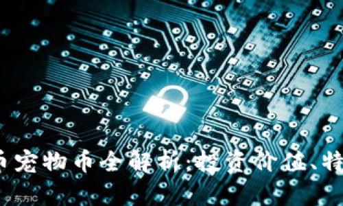 2023年虚拟币宠物币全解析：投资价值、特点与未来发展