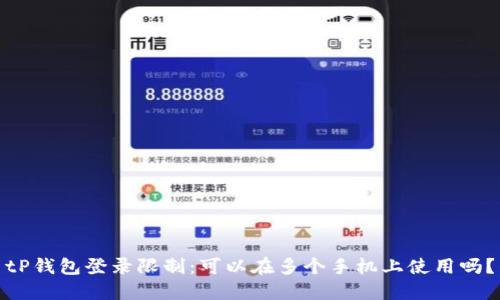 tP钱包登录限制：可以在多个手机上使用吗？