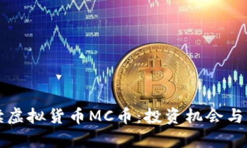 深入解读虚拟货币MC币：投资机会与市场分析