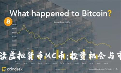 深入解读虚拟货币MC币：投资机会与市场分析