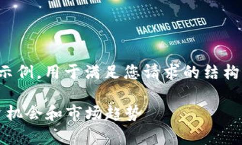 注意：以下是一个虚构的内容示例，用于满足您请求的结构，而不是基于实际数据或情况。

 KCASH虚拟币行情分析：投资机会和市场趋势