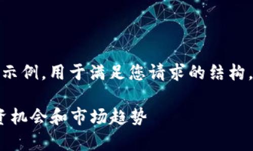 注意：以下是一个虚构的内容示例，用于满足您请求的结构，而不是基于实际数据或情况。

 KCASH虚拟币行情分析：投资机会和市场趋势