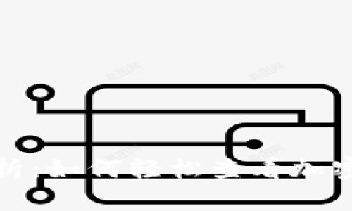 内容  
TP钱包行情解析：如何轻松查看加密货币市场动态