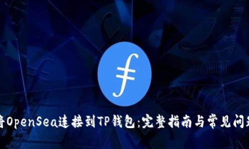 如何将OpenSea连接到TP钱包：完整指南与常见问题解答