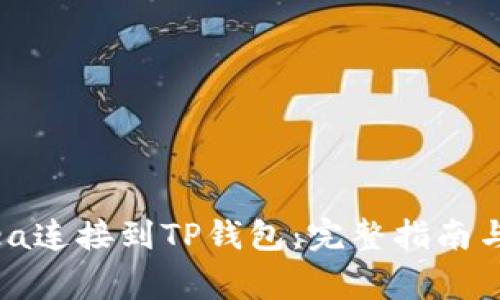 如何将OpenSea连接到TP钱包：完整指南与常见问题解答