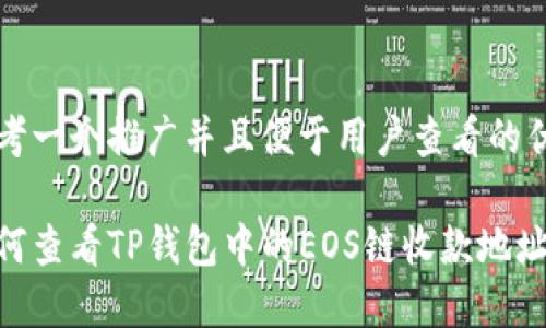 思考一个推广并且便于用户查看的优秀

如何查看TP钱包中的EOS链收款地址？