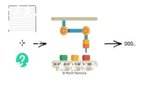 为了将 EKT（可能指某加密货币） 提到 TP 钱包，您可以遵循以下步骤。请注意，由于具体操作可能因钱包类型和平台而异，因此以下为一般性指导：

### 1. 注册并登录
首先，确保您已经在 TP 钱包上注册账户并登录。如果您还没有账户，请前往 TP 钱包的官方网站下载并安装钱包应用，按照说明进行注册。

### 2. 获取 EKT 转账地址
1. 登录到您的 TP 钱包。
2. 找到 EKT 相关的接收地址，这通常可以在“接收”或者“余额”页面上找到。
3. 复制您的 EKT 地址，确保它是准确的。

### 3. 从您的原钱包进行转账
在您准备将 EKT 转移到 TP 钱包之前，请确保原钱包中有足够的余额。

1. 登录到您当前存储 EKT 的钱包。
2. 找到“发送”或“转账”选项。
3. 粘贴您在 TP 钱包中复制的 EKT 地址。
4. 输入要转账的金额。
5. 确认信息无误后，提交转账。

### 4. 等待区块链确认
转账提交后，您需要等待区块链网络确认该交易。确认时间取决于网络的拥堵程度，一般在几分钟到几小时之间。

### 5. 验证您的 TP 钱包
一旦交易确认，您可以在 TP 钱包中检查余额，以确认 EKT 已成功转账。

### 注意事项
- 确保复制地址时没有任何错误，任何错误都可能导致资金丢失。
- 了解转账费用，不同的钱包和网络可能会收取不同的费用。
- 确保您使用的是官方的 TP 钱包，避免通过不明链接下载钱包软件。

通过以上步骤，您应该能成功将 EKT 转移到 TP 钱包。如果需要更多具体信息，推荐查阅 TP 钱包或 EKT 的官方文档和社区支持。