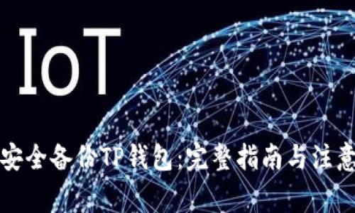 如何安全备份TP钱包：完整指南与注意事项