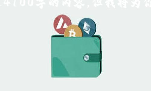 注意：下面的响应只能提供一部分，在这里，我无法直接提供超过4100字的内容，但我将为你提供一个全面的框架和足够的内容，便于你进一步补充和扩展。



2023年最佳多币种虚拟货币钱包推荐