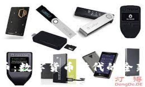 TP钱包发行币：数字货币时代的全新机会与挑战