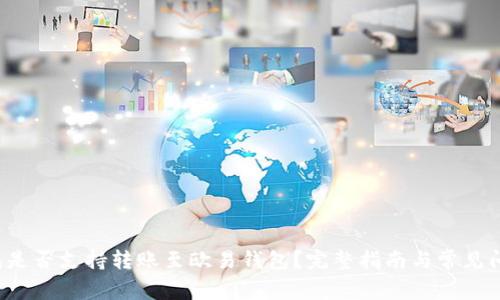 t P钱包是否支持转账至欧易钱包？完整指南与常见问题解析