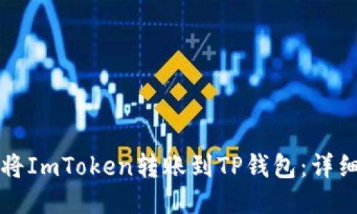 如何将ImToken转账到TP钱包：详细指南