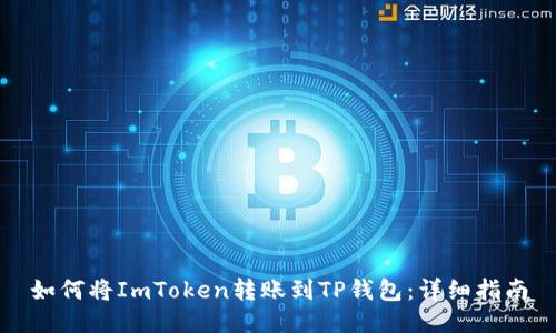 如何将ImToken转账到TP钱包：详细指南