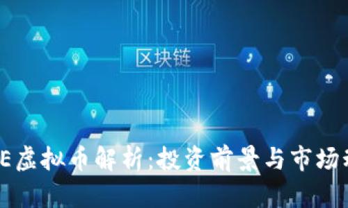  TPE虚拟币解析：投资前景与市场动态