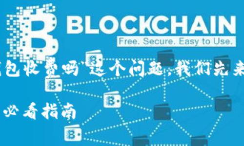 为了更好地解答“下载TP冷钱包收费吗”这个问题，我们先来明确、关键词，再详细的讨论。

TP冷钱包下载费用揭秘：用户必看指南