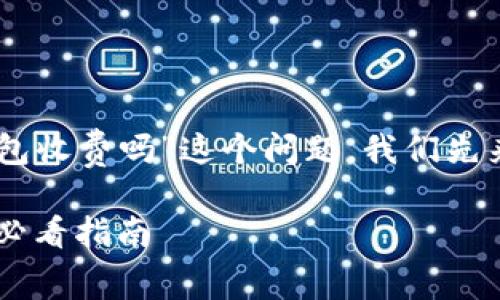 为了更好地解答“下载TP冷钱包收费吗”这个问题，我们先来明确、关键词，再详细的讨论。

TP冷钱包下载费用揭秘：用户必看指南