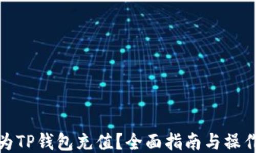 
如何为TP钱包充值？全面指南与操作步骤