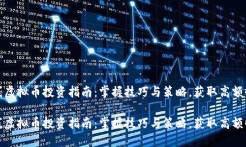 短线虚拟币投资指南：掌握技巧与策略，获取高额收益

短线虚拟币投资指南：掌握技巧与策略，获取高额收益