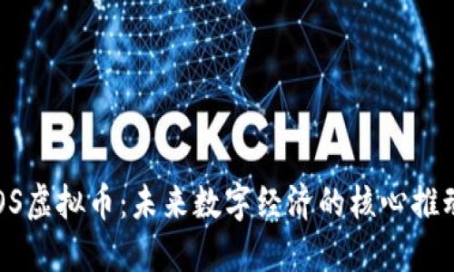 TLOS虚拟币：未来数字经济的核心推动力