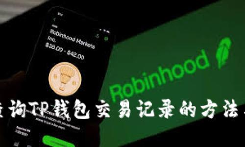 轻松查询TP钱包交易记录的方法与技巧
