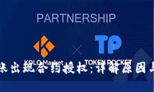 TP钱包转账出现合约授权：详解原因与解决办法