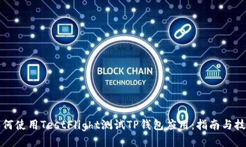 如何使用TestFlight测试TP钱包应用：指南与技巧