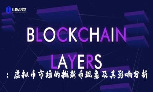 : 虚拟币市场的抛新币现象及其影响分析