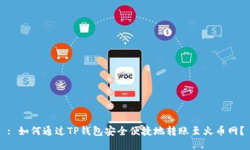 : 如何通过TP钱包安全便捷地转账至火币网？