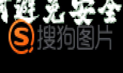 TP钱包被盗：如何避免安全风险与资产损失