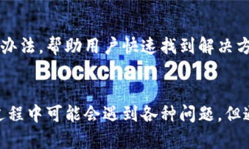 biao titP钱包基于区块链技术开发的数字资产管理解决方案/biao ti

区块链, 数字钱包, P钱包, 数字资产管理/guanjianci

引言
在数字经济蓬勃发展的今天，数字资产管理已成为人们生活中不可或缺的一部分。而P钱包作为一种高效、安全的数字资产管理工具，越来越受到用户的青睐。本文将详细探讨P钱包基于的技术、其特点以及用户在使用过程中可能遇到的问题。

P钱包的技术基础
P钱包的核心技术体系是区块链技术。区块链是一种去中心化的分布式账本技术，它的特点是不可篡改、透明性高和无需信任。这使得P钱包在处理用户的数字资产时，可以确保交易的安全性和透明度。此外，P钱包采用智能合约技术，以实现自动化的资产管理和交易处理。

区块链的优势
区块链技术提供了前所未有的安全性和可靠性。在传统金融系统中，用户的资金存放在中心化的银行或金融机构中，而一旦发生安全事故，用户的资产将面临极大的风险。然而，在区块链上，所有交易都被记录在分布式账本上，并通过加密算法进行保护。这意味着即使某些节点受到攻击，整个网络依然可以正常运作。

数字资产的分类
P钱包支持多种形式的数字资产，包括但不限于比特币、以太坊、稳定币和其他各类加密货币。此外，P钱包还支持NFT（非同质化代币），为用户提供了更加多样化的资产管理方式。通过提供多种资产的管理功能，P钱包不仅可以满足普通用户的需求，也能为机构用户提供更加专业的服务。

使用P钱包的便利性
P钱包不仅提供了安全的资产管理功能，还使用了用户友好的界面设计，使得用户可以轻松进行资产管理、交易等操作。无论是新手用户还是资深投资者，都可以在P钱包中获得流畅的使用体验。此外，P钱包还支持多种语言，用户可以根据自己的需要选择适合的语言界面。

常见问题与解答

问题一：P钱包的安全性如何保障？
安全性是用户在选择数字钱包时最关心的问题之一。P钱包采用了多层次的安全机制。首先，用户的私钥采用加密方式存储在本地，确保无人可以访问。其次，P钱包支持双因素认证，增加了额外的安全保护。此外，P钱包采用冷存储技术，将大部分资产存放在离线环境中，有效降低被黑客攻击的风险。最后，P钱包定期进行安全审计，以识别和修复潜在的安全漏洞。

问题二：如何使用P钱包进行资产交易？
使用P钱包进行交易非常简单。用户可以通过注册账户，完成身份验证后，便可以进行资产的充值和提现。充值时，用户只需将其他钱包中的数字资产转至P钱包提供的地址即可。而提现则需要用户指定其他数字钱包的地址，并确认交易信息。交易完成后，用户可以在P钱包中查看交易记录，了解资产变动情况。交易的整个过程不仅快速且透明，用户可以随时追溯交易历史。

问题三：P钱包如何帮助用户管理不同类型的数字资产？
P钱包提供了一种统一的管理界面，使用户能够方便地查看和管理各类数字资产。用户只需在P钱包中添加不同的资产种类，便能够在同一个界面上观察各类资产的价值动态。对于频繁交易的用户，P钱包还支持设置价格提醒功能，以便及时把握市场变化，有效提高投资决策效率。此外，P钱包应用了先进的数据可视化技术，使得资产的分析和管理变得直观易懂。

问题四：P钱包的客户支持是怎样的？
P钱包为用户提供了全天候的客户支持服务。用户可以通过应用内的聊天功能、电子邮件或电话联系支持团队。P钱包还设有FAQ（常见问题解答）页面，收集了许多常见问题和解决办法，帮助用户快速找到解决方案。在用户遇到技术问题时，客户支持团队会尽快给予回应，以确保用户的资产在使用过程中的安全与稳定。

总结
P钱包基于先进的区块链技术，为用户提供了一种安全、便捷的数字资产管理方式。无论是资产的安全性，还是交易的便利性，P钱包都以用户的需求为导向，持续进行。尽管在使用过程中可能会遇到各种问题，但通过有效的客户支持和清晰的使用指南，用户可以轻松地克服这些困难。未来，随着区块链技术的不断发展，P钱包将继续拓展更多功能，为用户带来更加丰富的数字资产管理体验。