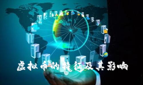 虚拟币的特征及其影响
