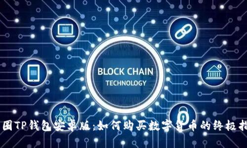币圈TP钱包安卓版：如何购买数字货币的终极指南