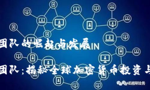 虚拟币国际团队的崛起与发展

虚拟币国际团队：揭秘全球加密货币投资与合作新趋势