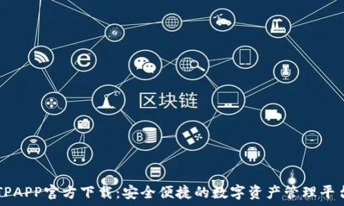   
TPAPP官方下载：安全便捷的数字资产管理平台