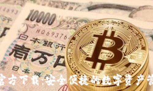   
TPAPP官方下载：安全便捷的数字资产管理平台