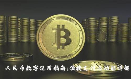  人民币数字使用指南：便捷支付与功能详解