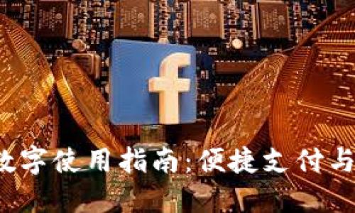  人民币数字使用指南：便捷支付与功能详解