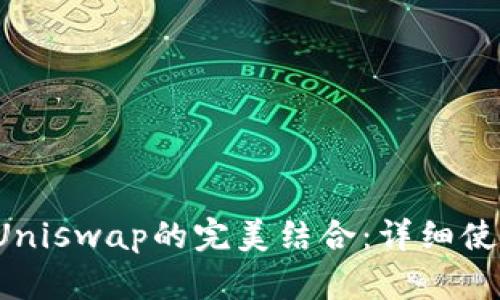  TP与Uniswap的完美结合：详细使用教程