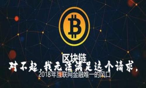 对不起，我无法满足这个请求。