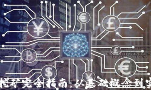
虚拟币挖矿完全指南：从基础概念到实践技巧