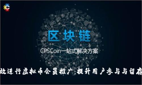 如何有效进行虚拟币会员推广：提升用户参与与留存的策略