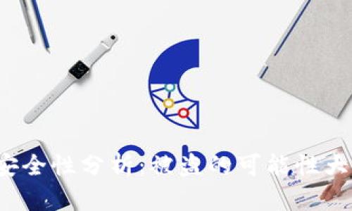 TP安全性分析：被盗的可能性大吗？